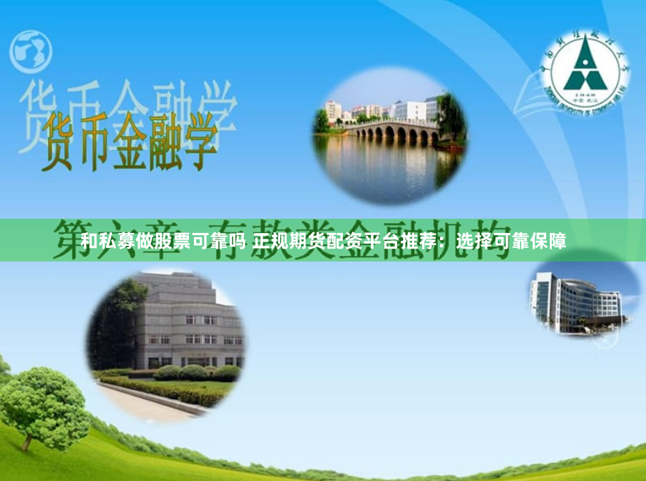 和私募做股票可靠吗 正规期货配资平台推荐：选择可靠保障