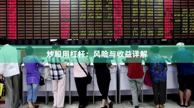 炒股用杠杆：风险与收益详解