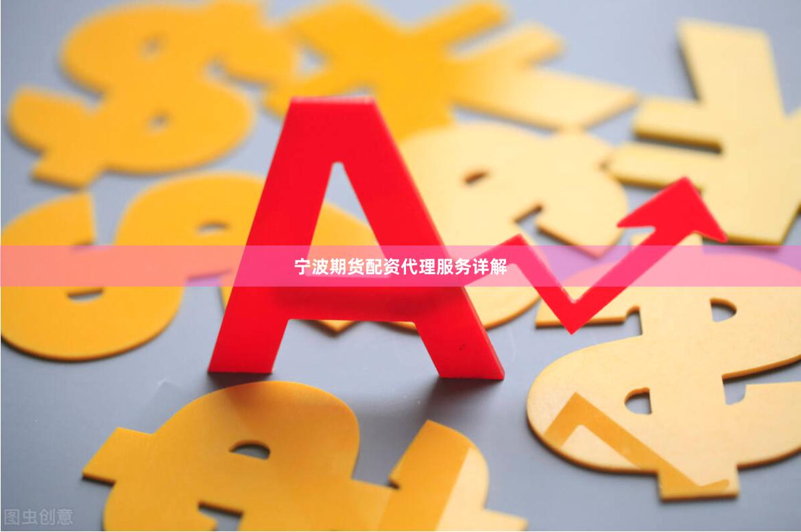 宁波期货配资代理服务详解