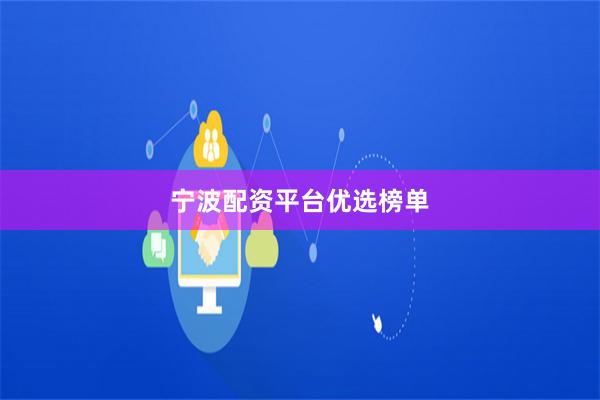 宁波配资平台优选榜单